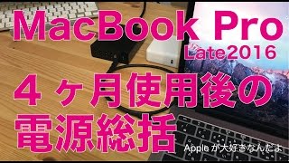 MacBook Pro Late2016：４ヶ月使用後にUSB-C電源関連を総括レビュー／結局どう落ち着いた