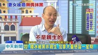 20190709中天新聞　韓國瑜專訪「第二彈」　透漏韓冰、李佳芬心情差