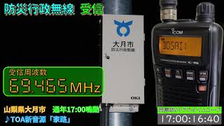 【受信】山梨県 大月市 防災行政無線　17時0分 ♪新音源「家路」