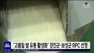 '고품질 쌀 유통 활성화' 강진군*보성군 RPC 선정[목포MBC 뉴스투데이]