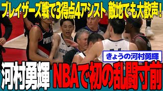 河村勇輝 NBAで初の乱闘寸前 ブレイザーズ戦は3得点4アシスト【敵地でも大歓声！】