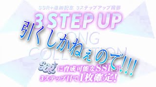 【ユニゾンエアー】ステップアップガチャが来た!!!引くしかないでしょ。