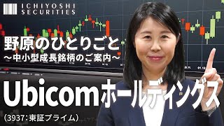 Ubicomホールディングス（3937：東証プライム）｜野原のひとりごと～中小型成長銘柄のご案内～2024年9月