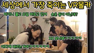 ENG)[몰카] 카페에서 죽이는 VR하기ㅋㅋㅋㅋㅋㅋ근데 저정도면 야X 아니야?ㅋㅋㅋㅋㅋㅋ미녀분들 정신못차린닼ㅋㅋㅋㅋㅋㅋㅋㅋㅋ(vr prank)