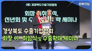 이철우 도지사_경북도 중소기업 세계 시장 수출 전략 세미나 개최