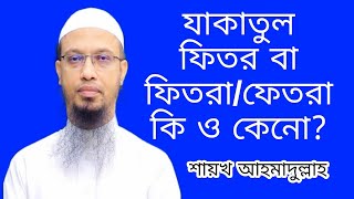 যাকাতুল ফিতর বা ফিতরা,ফেতরা কি কেনো ও সংক্ষেপে | Sheikh Ahmadullah | Ahmadullah | শায়খ আহমাদুল্লাহ