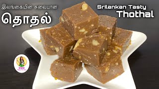 இலங்கையின் பாரம்பரிய தொதல் | சுவையான தொதல் | Sri Lankan Traditional Thothal | Jaffna Style Dodal