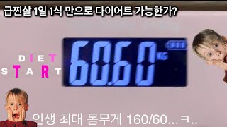 🍌 급찐살 식단만으로 이틀만에 2키로 빼는 다이어트로그 🍅 | diet DIET | 식단으로만 다이어트 | 미음 MEUM