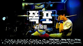 이승윤 - '폭포' 드럼커버 드럼악보 l Drum cover Drum score