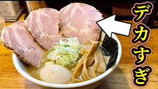 【麺屋はし本】『東池袋大勝軒』のDNAを受け継ぐ濃厚Wスープラーメン