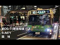 【全区間走行音】都営バス s a671 qpg lv234l3 都05 1 東京駅丸の内南口→晴海埠頭