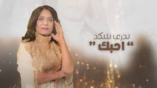 ساجده عبيد - تدري شكد \