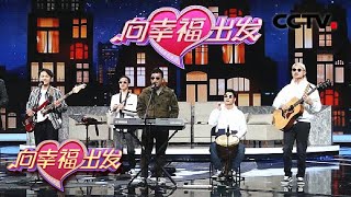 这支乐队“不一般”！“折耳根”乐队即兴演绎贵州彝族民歌《阿西里西》 | CCTV「向幸福出发」 20210328