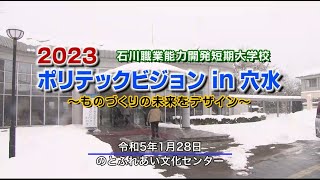 2023ポリテックビジョンin穴水を紹介（ダイジェスト）