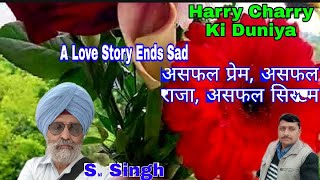 A Love Story Ends Sad 857th      एक असफल प्रेम की कहानी