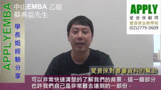 完全沒有準備就成功考上中山EMBA？！EMBA申請重點、克服口試恐懼，秘訣大公開！