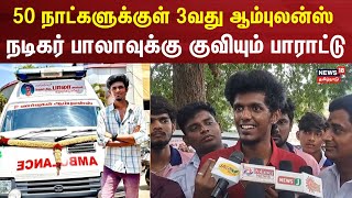 KPY Bala Ambulance | 50 நாட்களுக்குள் 3வது ஆம்புலன்ஸ் வழங்கிய நடிகர் பாலா - குவியும் பாராட்டு