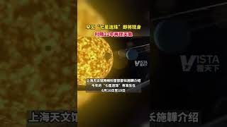 据上观新闻，罕见“七星连珠”将于6月16日至19日现身，时隔22年再现天象，你看到了吗？今晚来看天下直播间一起许愿！ #上海 #最新消息 #航拍