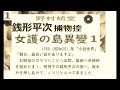 「女護の島異変 」１ 「銭形平次捕物控」より 朗読 by d.j.イグサ ※著作権終了済