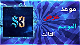 موعد اعلان عن عرض تشويقي للموسم ثالث من سندوكاي وعرض الموسم الثالث من سندوكاي|سندوكاي الموسم الثالث