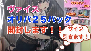 【ヴァイス】オリパでまたまたサインGET!?