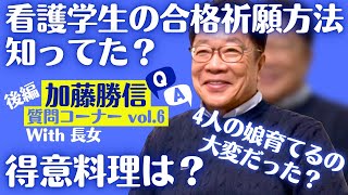 加藤勝信質問コーナー vol.6 後編