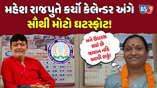 રાજકોટ મનપાના કેલેન્ડર કાંડમાં મોટા કૌભાંણની આશંકા! | BS9 TV NEWS