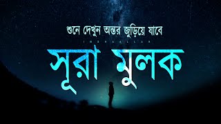 গভীর ঘুমের জন্য সূরা মূলক - মনজুড়ানো তিলাওয়াত | Surah Al-Mulk Recited by Alaa Aqel । EP: 08