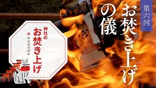 第六回 お焚き上げの儀【神社のお焚き上げ】祐徳稲荷神社