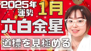 【占い】2025年1月六白金星さん「覚悟を固めていく時」（ライブ切り抜き）【九星気学・易・運勢】