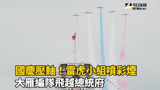 國慶壓軸！雷虎小組噴彩煙、大雁編隊飛越總統府