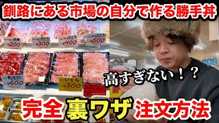 後編【北海道】観光客価格でぼったくり？！格安で勝手丼を食べる裏ワザを教えてあげる！！！　北海道グルメ　釧路グルメ　厚岸グルメ　和商市場