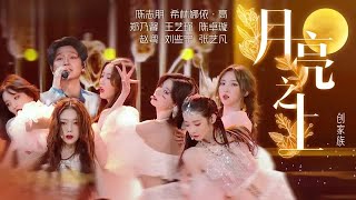 《月亮之上》-旋律起来了！#硬糖少女 改编后竟然真的可以成为女团舞曲目，太仙了！#musicvideo