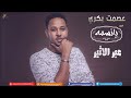 الامير عصمت بكري عبر الاثير new 2017 أغاني سودانية 2017 mpgun com