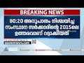 ന്യൂനപക്ഷ ക്ഷേമ പദ്ധതികളിലെ 80 20 അനുപാതം ഹൈക്കോടതി റദ്ദാക്കി