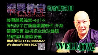 0202BBK美國靈異佛堂電台節目-ep14師兄家中古曼唐顯靈事件,介紹泰國符管,被供認全地球最强的避官非,警察符管  #美國靈異佛堂  #神佛 #泰国佛 #佛牌 #招財 #婴靈 #古曼唐 #泰國符管