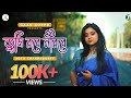 তুমি রবে নীরবে -Tumi Robe Nirobe Rabindra Sangeet | Aditi Chakraborty | Full Video Song | Gan Goppo