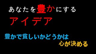 豊かさを呼ぶ考え/豊かなか貧しいのか考えから決まる。/このビデオはあなたに豊かさを呼びます/