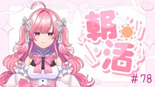 【朝活#78】ゲームって面白い【勿忘みゆ/AiceClass】