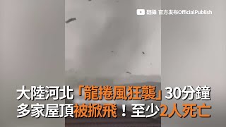 大陸河北「龍捲風狂襲」30分鐘　多家屋頂被掀飛！至少2人死亡