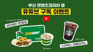 [구독 EVENT 종료] 채널 구독하면 써브웨이에 커피까지? | 유튜브 구독 이벤트 | 부산콘텐츠코리아랩