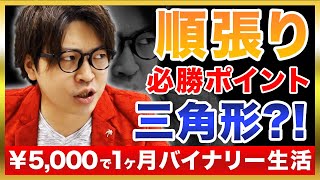 バイナリーオプションの順張り、必勝ポイントは三角形?!レンジの終わりを示唆するサインを見逃すな！【キャッシュバックで1ヶ月どれだけ稼げるか#10】