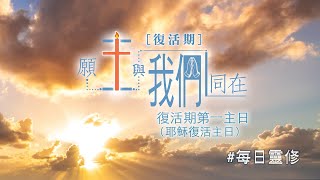 預告【復活期第一主日🕯️耶穌復活主日🐣】