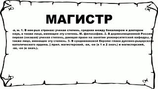 МАГИСТР - что это такое? значение и описание