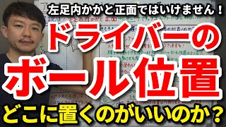 【ボール位置】左足内かかと正面ではいけません！アマチュアのドライバーのボール位置はプロと同じ場所でいいのか？を解説します！自分のスイングとクラブに合ったボール位置の見つけ方もご紹介します！【吉本巧】