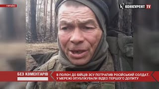 «Воює з поляками…» 🤣 Відео першого допиту російського солдата, якого ВЗЯЛИ В ПОЛОН українські воїни