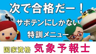 気象予報士試験 次で合格！サボテン特訓メニュー【PV20 Team SABOTEN 気象専門STREAM.(754)】