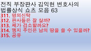 법률상식 쇼츠모음63 - 명의신탁, 판사들은 잘 살까?, 제가 검소할까요?, 맹지 주인은 남의 땅을 쓸 수 있을까?, 공유