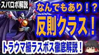 【スパロボ解説】神と悪魔の融合体！？トラウマ級のラスボスについて解説【ゆっくり解説】