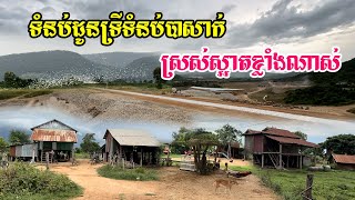 ទៅដល់ទំនប់ទឹកដូនទ្រីទំនប់បាសាក់ស្រស់ស្អាតខ្លាំងណាស់ព្រោះជាតំបន់ភ្នំតាមផ្លូវកន្លែងខ្លះស្ងប់ស្ងាត់